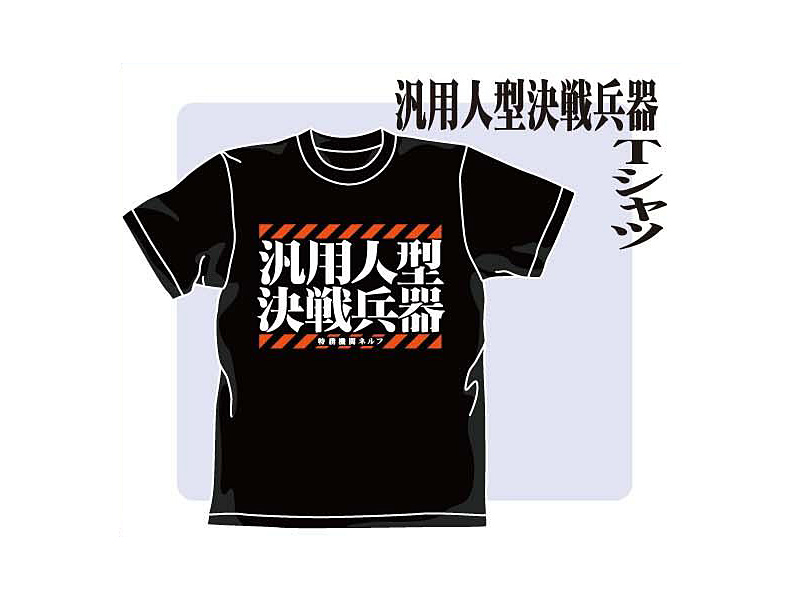 新世紀エヴァンゲリオン 汎用人型決戦兵器Tシャツ ブラック XL