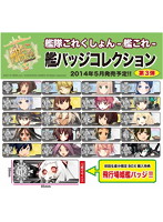 BOX販売 艦隊これくしょん-艦これ- 艦バッジコレクション 第三弾