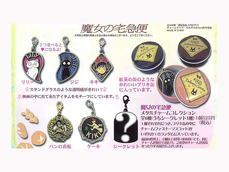 BOX販売 魔女の宅急便メタルチャーム