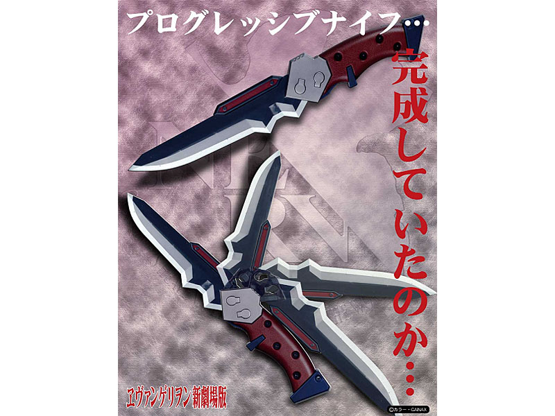 エヴァンゲリヲン新劇場版 プログレッシブナイフ レプリカ 4,962円