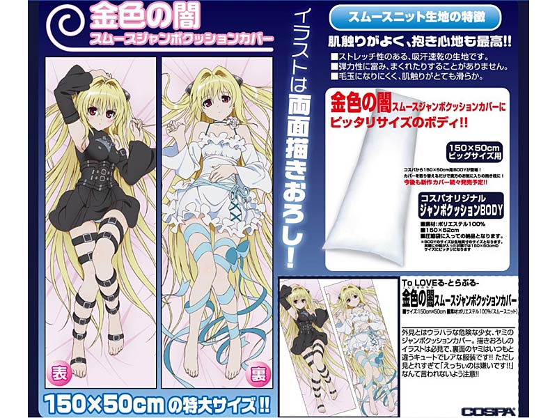 ToLOVEる 金色の闇 スムースジャンボクッションカバー ToLOVEる