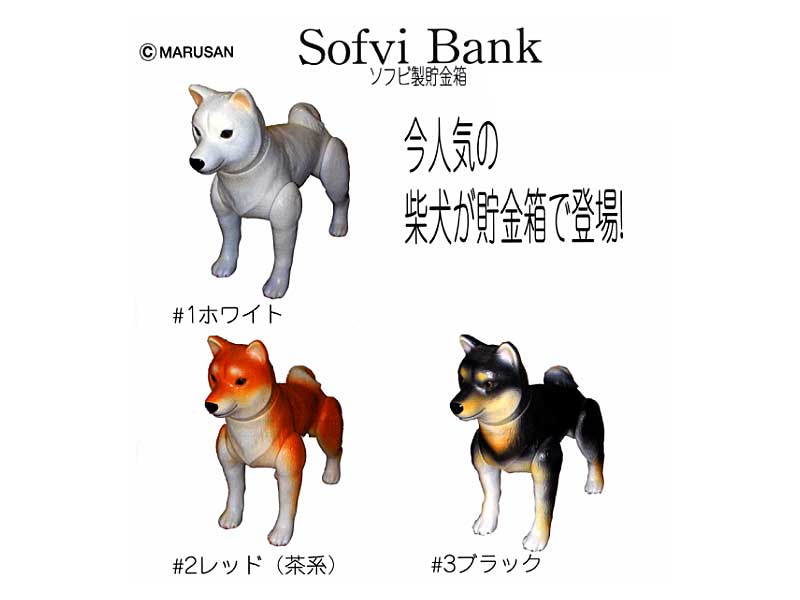 Sofvi Bank柴犬＃2レッド（茶系）