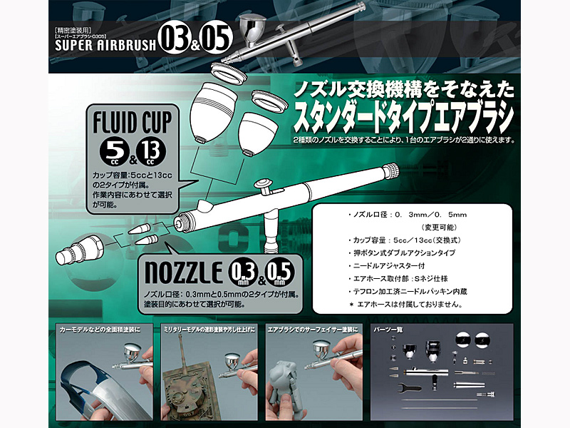 スーパーエアブラシ0305