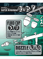 スーパーエアブラシ0305