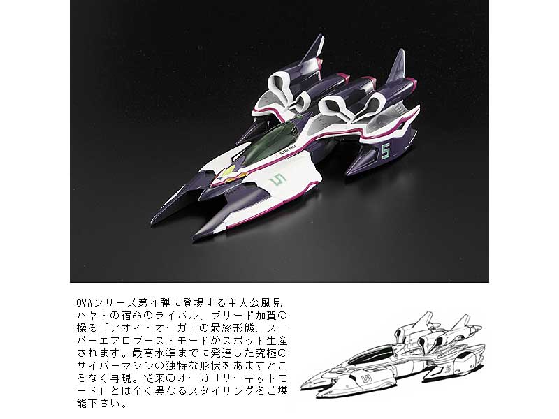 1/24 サイバーフォーミュラ アオイオーガ AN‐21 スーパーエアロブーストモード