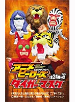 BOX販売 アニメヒーローズ タイガーマスク