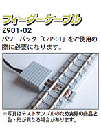 パワーパック用 フィーダーケーブル