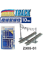 Z305-01 複線架線柱（10本入）＜初回限定品・塗装済＞