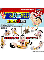 BOX販売 元祖！浦安鉄筋家族 プロレス技大全