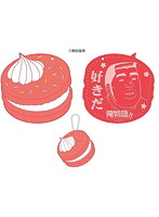 俺物語！！ ラバーコースター 剛田猛男（ストロベリー）