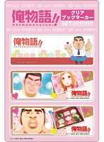 俺物語！！ クリアブックマーカーセット 剛田猛男