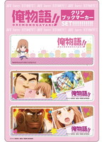 俺物語！！ クリアブックマーカーセット 大和凛子
