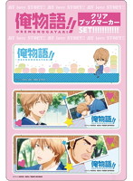 俺物語！！ クリアブックマーカーセット 砂川誠