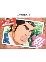 俺物語！！ 缶々めんこマグネット 剛田猛男（喜）