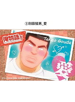 俺物語！！ 缶々めんこマグネット 剛田猛男（愛）