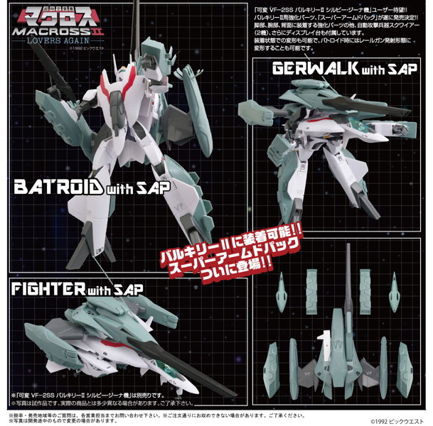 超時空要塞マクロスII-LOVE AGAIN- 可変VF-2SS バルキリーII用スーパーアームド パック