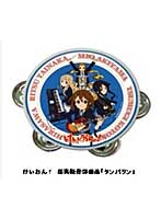 けいおん！ 桜高軽音部備品 タンバリン