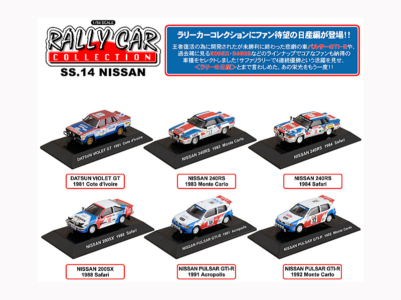 BOX販売 ラリーカーコレクション 日産編 SS.14