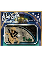 黒執事 Book of Circus ミニ箋入りスライド缶 04.スネーク