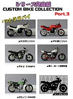BOX販売 カスタムバイクコレクション3