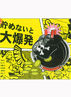人生銀行 貯金爆弾