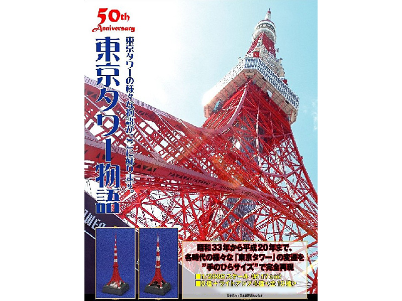 BOX販売 TMW 東京タワー物語 4,735円