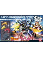 LBXカスタムエフェクト DX