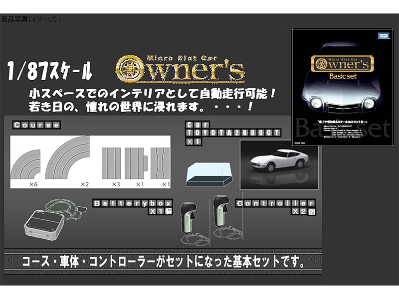 BOX販売 マイクロスロットカーOwner’s ベーシックセット