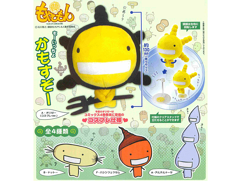STUFFED Collection もやしもん もーいっちょ！かもすたっふぃんぐ（1）A・オリゼー（コスプレver.）