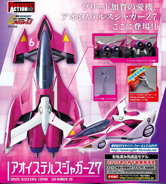 アオイステルスジャガーZ7 サイバーフォーミュラ ヴァリアブル