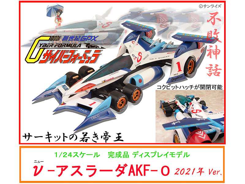 新世紀GPXサイバーフォーミュラ v-アスラーダAKF-0 2021年Ver.