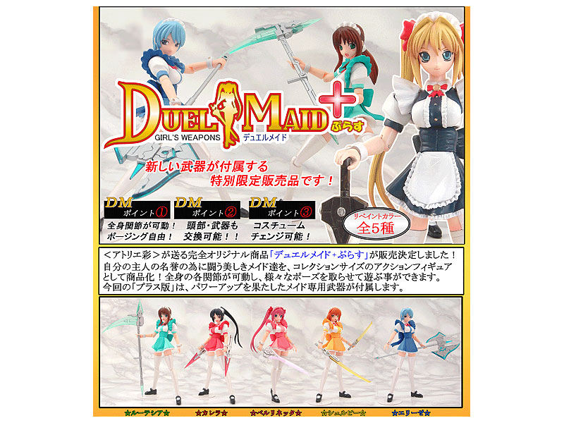 BOX販売 DUEL MAID＋ 新武器付属限定版