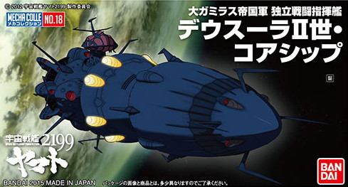 18メカコレデウスーラII世・コアシップ
