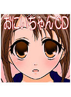 妄想voiceCD 第一弾 お兄ちゃんCD