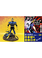 フィギュア キングロボ＋キングロボ上下巻セット