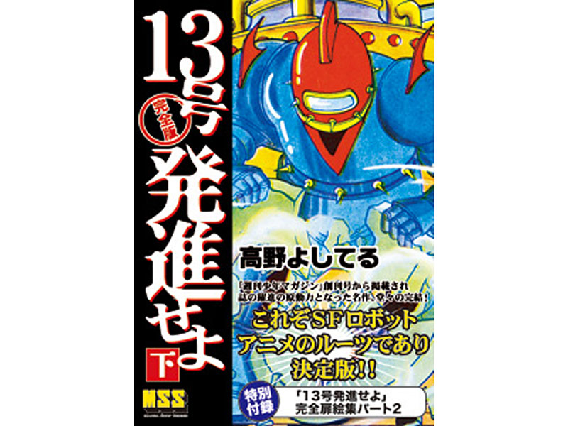 フィギュア 13号＋13号発進せよ上下巻セット