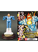 フィギュア 13号＋13号発進せよ上下巻セット