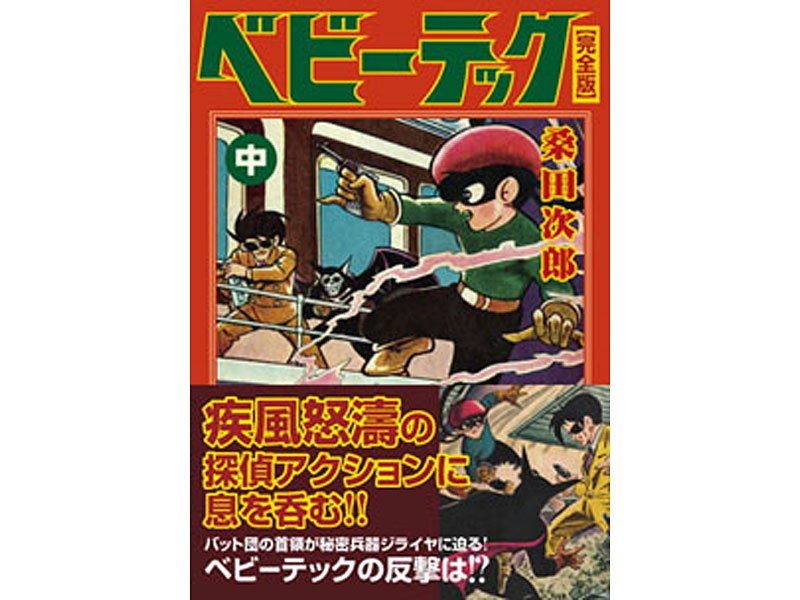 フィギュア ベビーテック＋ベビーテック上中下巻セット