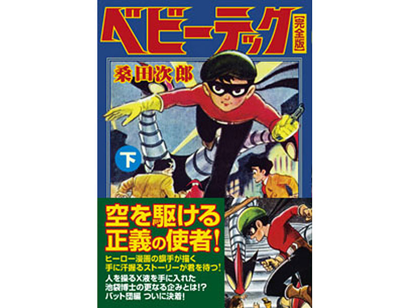 フィギュア ベビーテック＋ベビーテック上中下巻セット