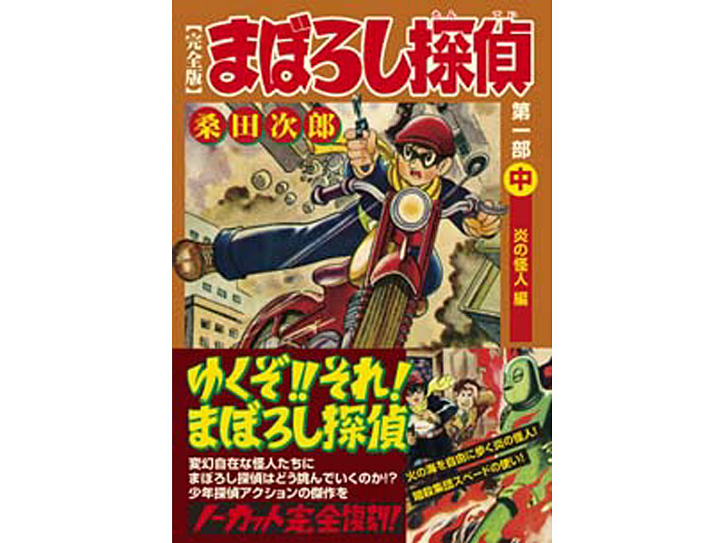 フィギュア まぼろし探偵＋まぼろし探偵第一-第三部上中下巻セット