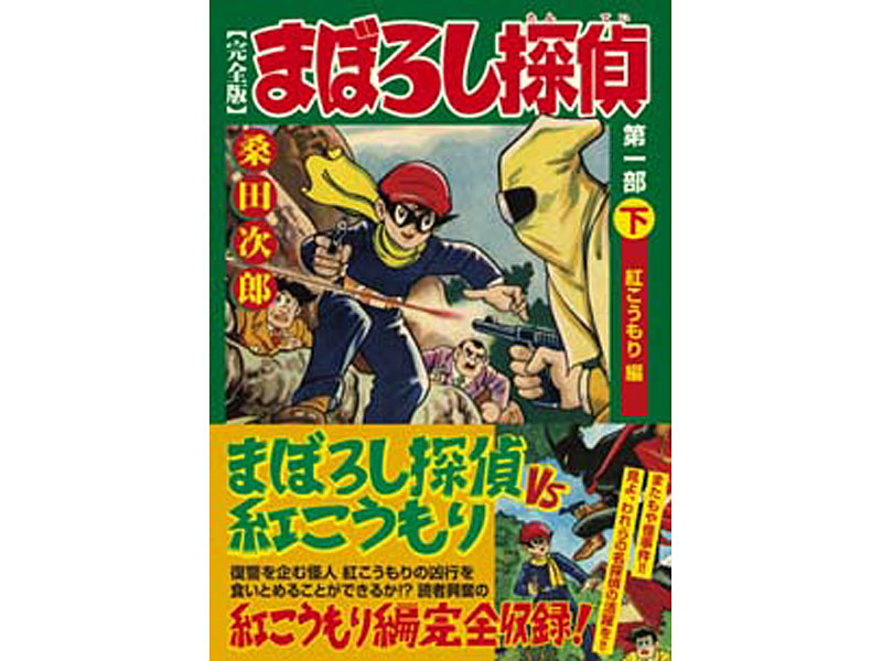 フィギュア まぼろし探偵＋まぼろし探偵第一-第三部上中下巻セット