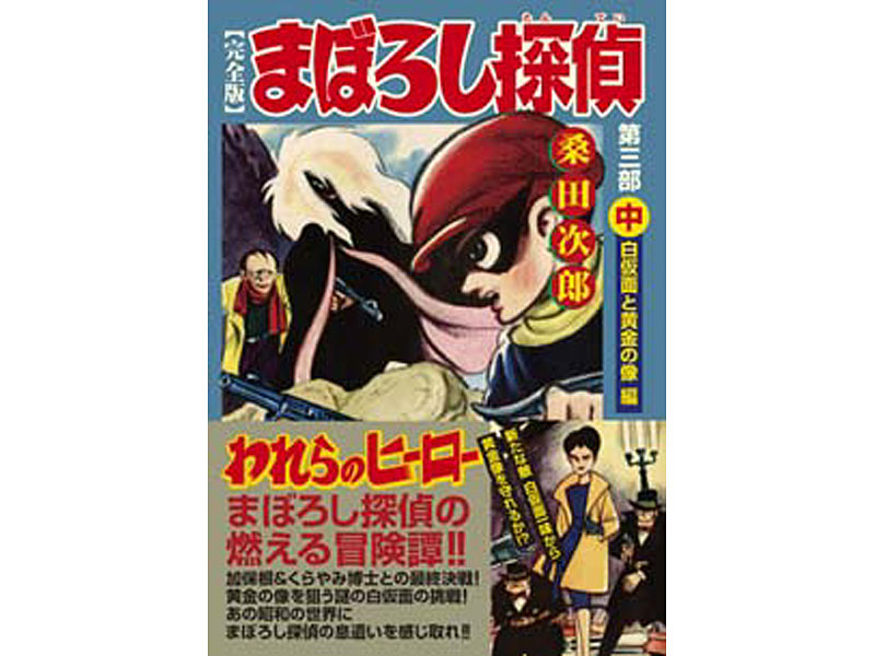 フィギュア まぼろし探偵＋まぼろし探偵第一-第三部上中下巻セット