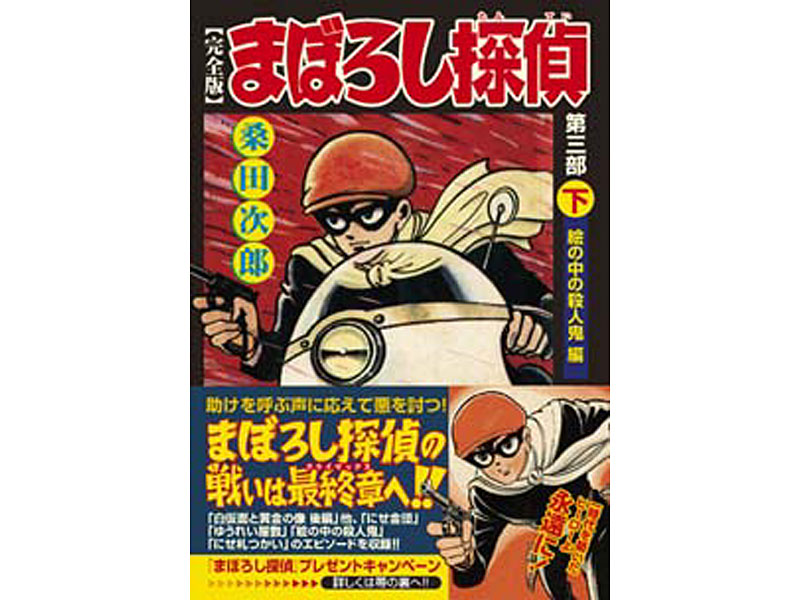 フィギュア まぼろし探偵＋まぼろし探偵第一-第三部上中下巻セット