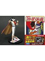 フィギュア 遊星仮面＋遊星仮面上中下巻セット