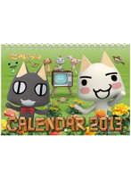 どこでもいっしょ 2013カレンダー