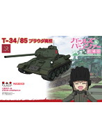 ガールズ＆パンツァー 劇場版 1/35 T-34/85 プラウダ高校