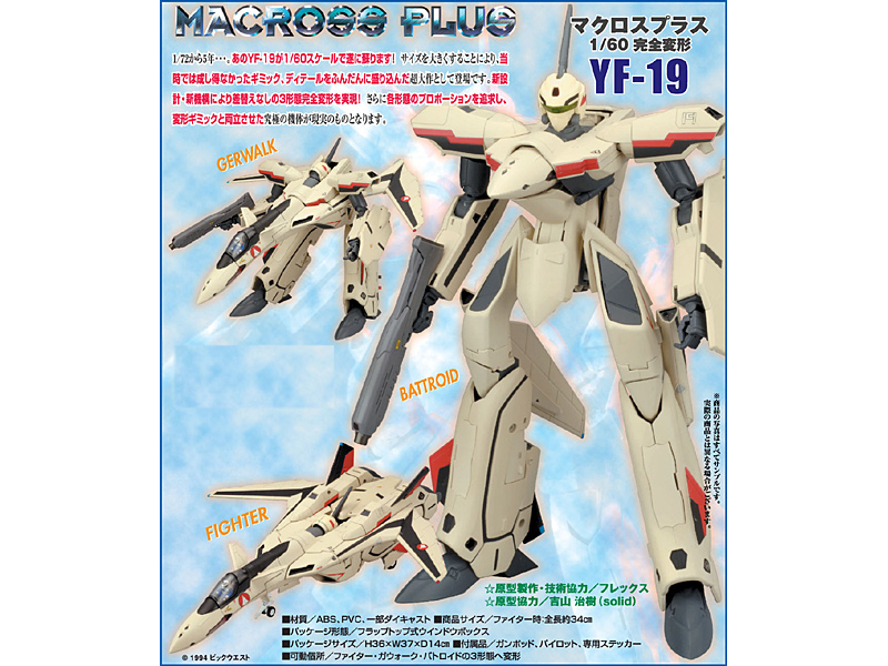 1/60スケール 完全変形 YF-19