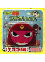 ケロロ軍曹 プチクリップ ギロロ