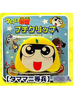 ケロロ軍曹 プチクリップ タママ