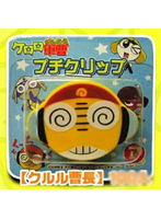ケロロ軍曹 プチクリップ クルル
